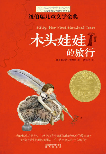 长青藤国际大奖小说书系——木头娃娃的旅行