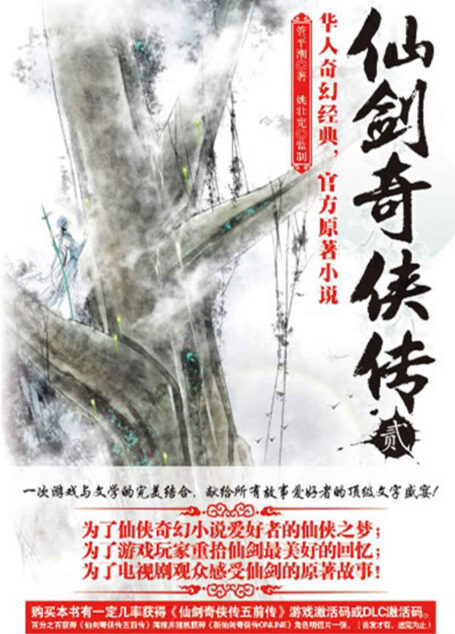 仙剑奇侠传2