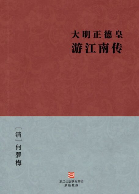 大明正德皇游江南传(简体版) (BookDNA中国古典丛书)