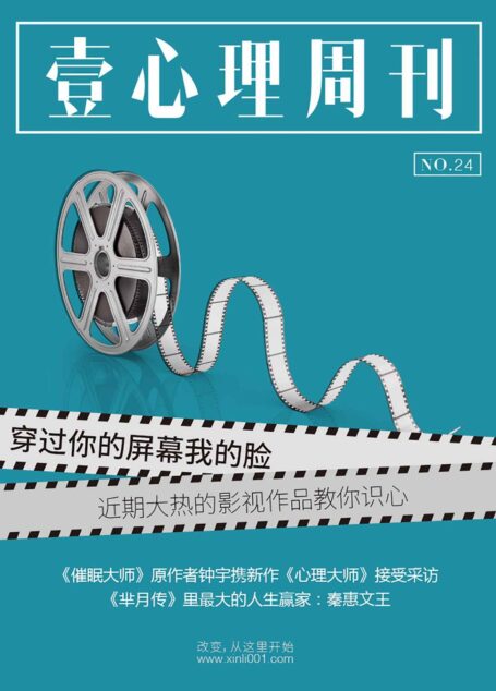 壹心理·穿过你的屏幕我的脸——近期大热的影视作品教你识心(NO.24)