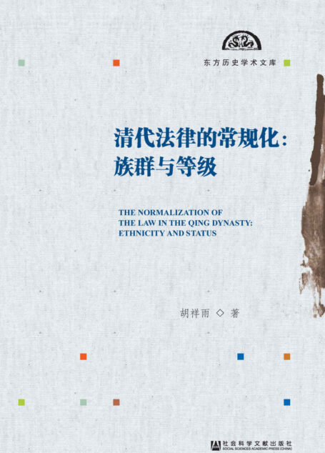 清代法律的常规化:族群与等级 (东方历史学术文库)