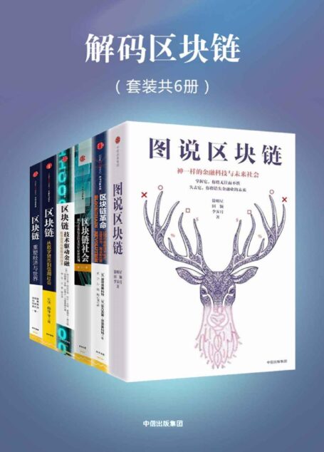 解码区块链(全套六册)