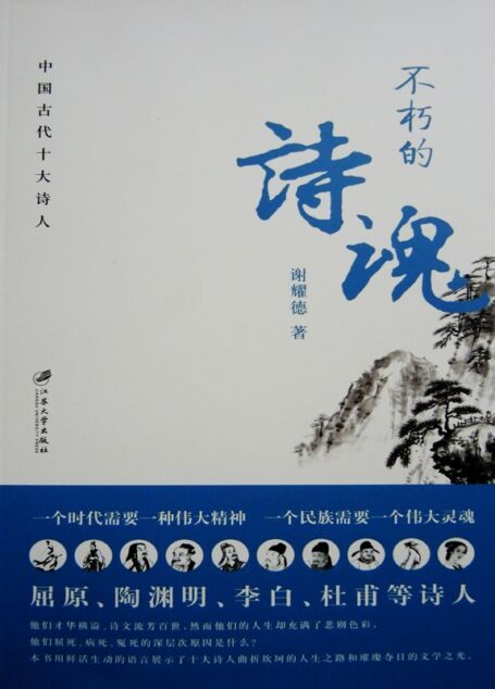 不朽的诗魂