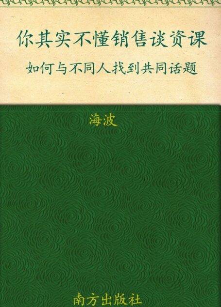 你其实不懂销售谈资课:如何与不同人找到共同话题