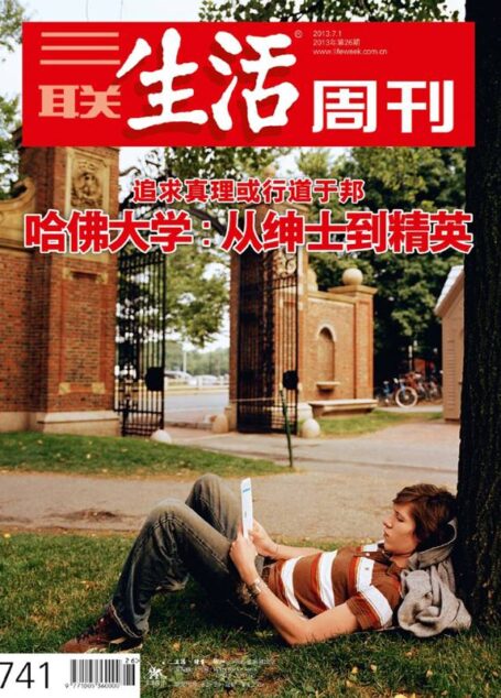 三联生活周刊•哈佛大学：从绅士到精英(2013年第26期)