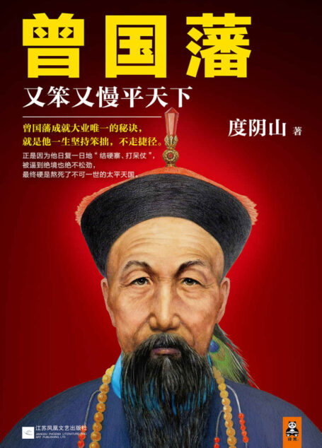 曾国藩:又笨又慢平天下(超级畅销书作者度阴山历史人物巅峰之作,一部揭示曾国藩成功秘诀的全传:坚持笨拙,不走捷径!)