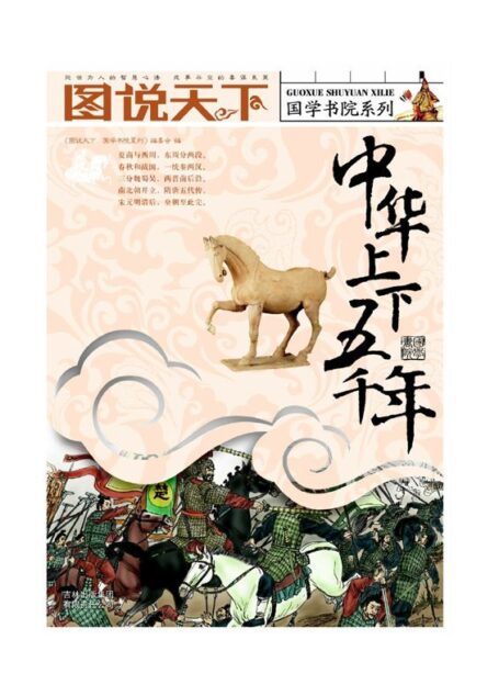 中华上下五千年 (图说天下/国学书院系列)