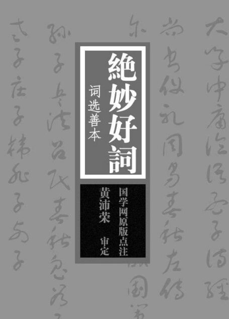 绝妙好词