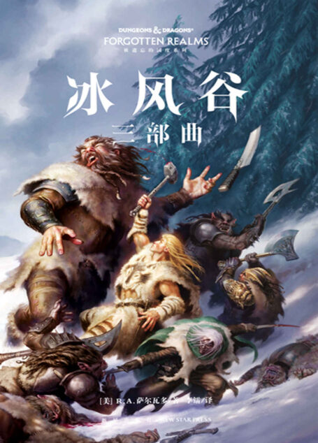 冰风谷三部曲(奇幻经典史诗,全球畅销上千万册!比肩《冰与火之歌》《魔戒》,DND小说中的殿堂级作品。) 中文版十五年后重版归来