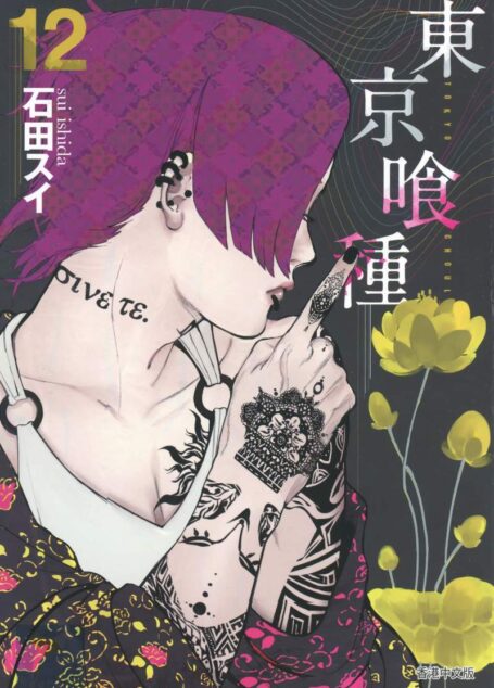 東京喰種 – 第12卷