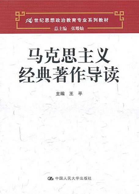 马克思主义经典著作导读(21世纪思想政治教育专业系列教材)
