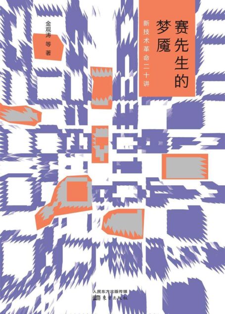 赛先生的梦魇:新技术革命二十讲