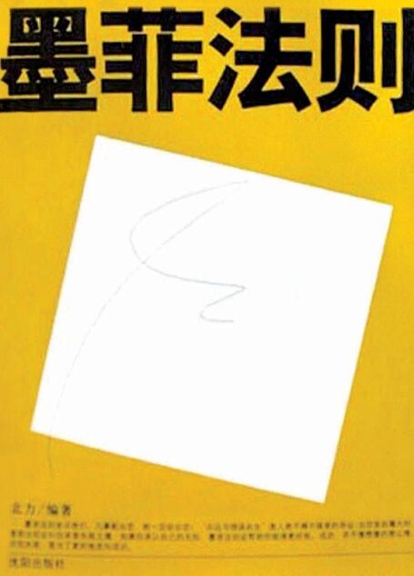 墨菲法则