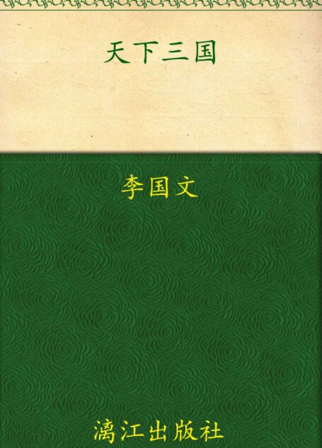 天下三国