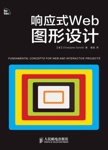 响应式Web图形设计(异步图书)