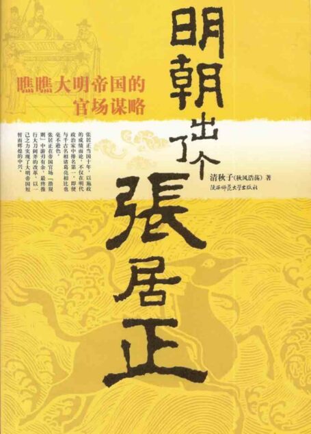 《明朝出了个张居正》