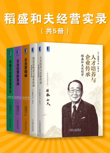 稻盛和夫经营实录(共5册)
