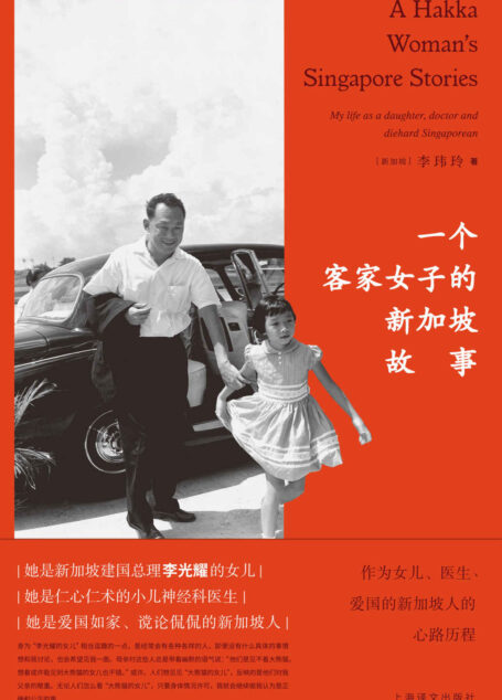 一个客家女子的新加坡故事: 作为女儿、医生、爱国的新加坡人的心路历程