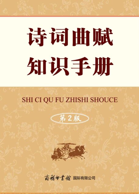 诗词曲赋知识手册