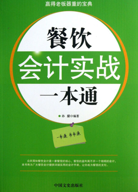 餐饮会计实战一本通