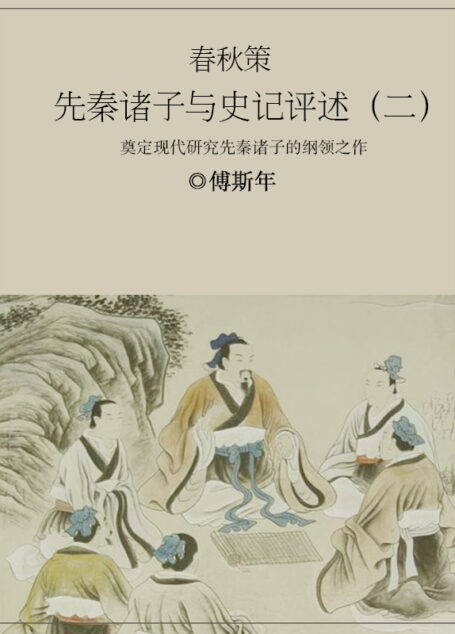 春秋策:先秦诸子与史记评述(二)