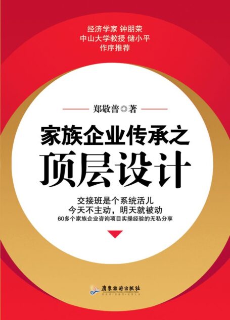 家族企业传承之顶层设计