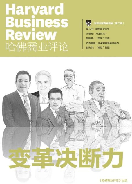 《哈佛商业评论》增刊：变革决断力