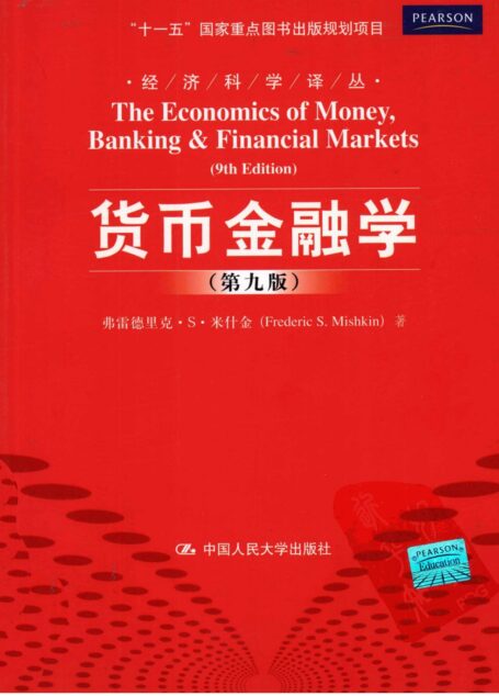 货币金融学 原书第9版