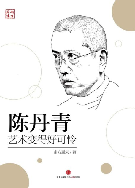 陈丹青：艺术变得好可怜 (中国故事)