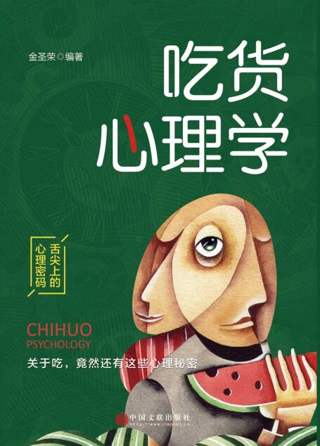 吃货心理学(和吃货讨论心理学的秘密)