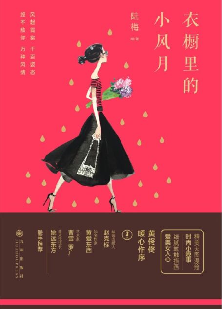衣橱里的小风月:画家、设计师陆梅调侃时尚生活小美学,黄佟佟闺蜜作序,多位画家、作家、美术馆馆长联手推荐。没有人比她更懂爱美的妳!180张精美手绘图,画的美美的都是妳!