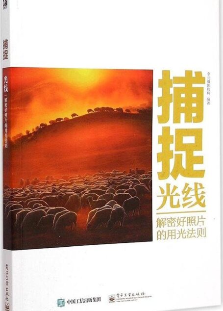 捕捉光线:解密好照片的用光法则