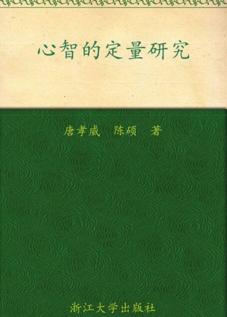 心智的定量研究 (意识与脑科学丛书)