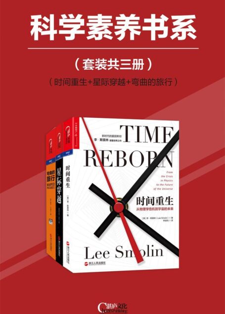 科学素养书系（时间重生+星际穿越+弯曲的旅行）（套装共三册）