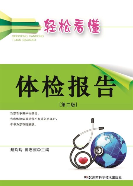 轻松看懂体检报告(第二版)