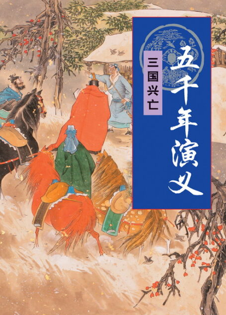 五千年演义:三国兴亡