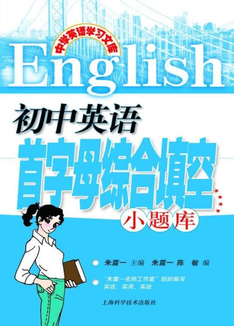 初中英语首字母综合填空小题库 (中学英语学习文库)
