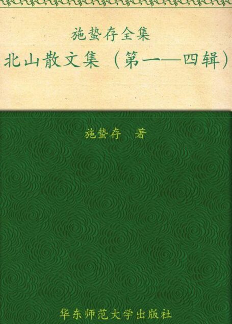 施蛰存全集:北山散文集(套装共4册)