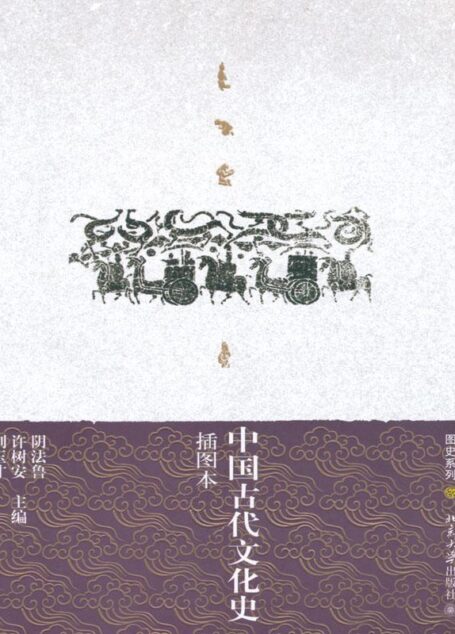 中国古代文化史(插图本)(上下) (图史系列)