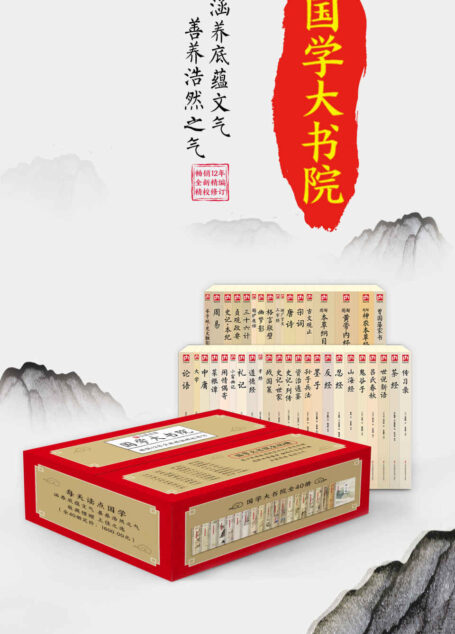 国学大书院(套装40册)(为人之要,处世之道,治理之策皆在其中;砥砺情操、促进人格修养的宝库)(畅销12年全新精编精校修订版本)