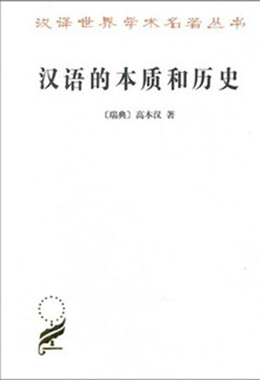 汉语的本质和历史 (汉译世界学术名著丛书)