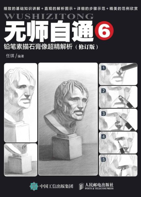 无师自通6：铅笔素描石膏像超精解析（修订版）
