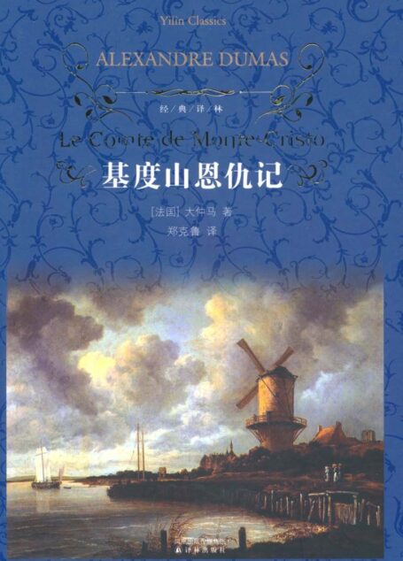 基度山恩仇记 (经典译林)