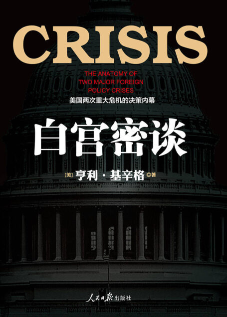 白宫密谈