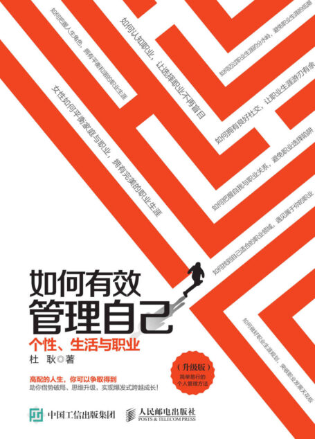如何有效管理自己:个性、生活与职业(升级版)