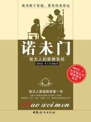 诺未门:犹太人的家教圣经