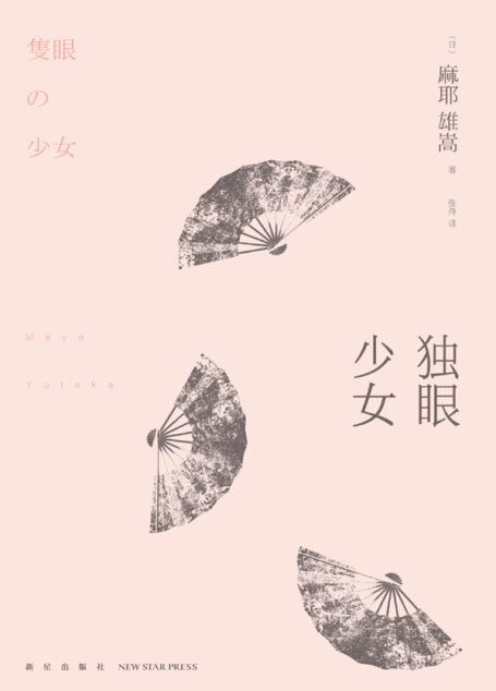 独眼少女 (午夜文库)