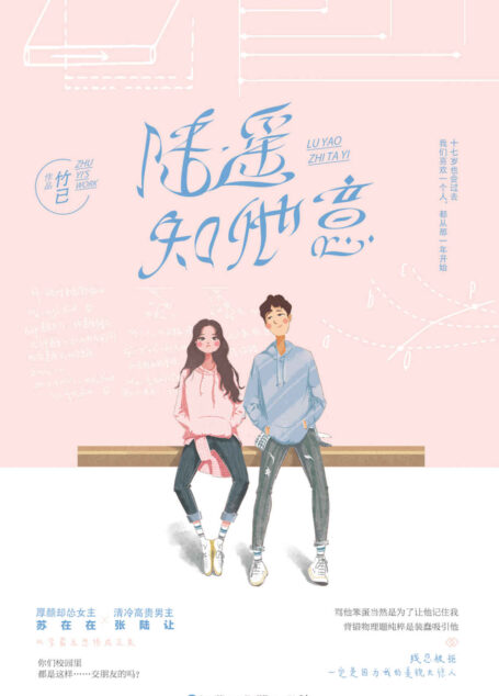 陆遥知他意(原名《她病得不轻》,厚颜却怂女主X清冷高贵男主,双学霸互怼修成正果。)