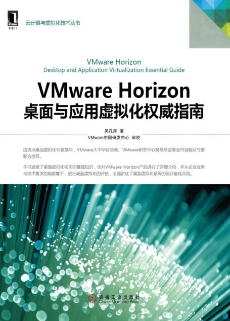 VMware Horizon桌面与应用虚拟化权威指南 (云计算与虚拟化技术丛书)