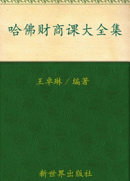 哈佛财商课大全集(超值金版) (家庭珍藏经典畅销书系)